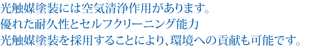 光触媒塗装には空気清浄作用があります。優れた耐久性とセルフクリーニング能力 光触媒塗装を採用することにより、環境への貢献も可能です。